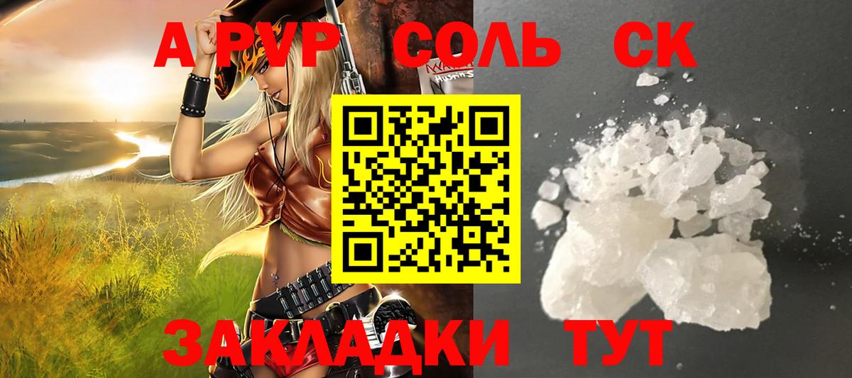 A PVP Соль  Вход с VPN  A-PVP  как найти закладки  Славянск-на-Кубани 