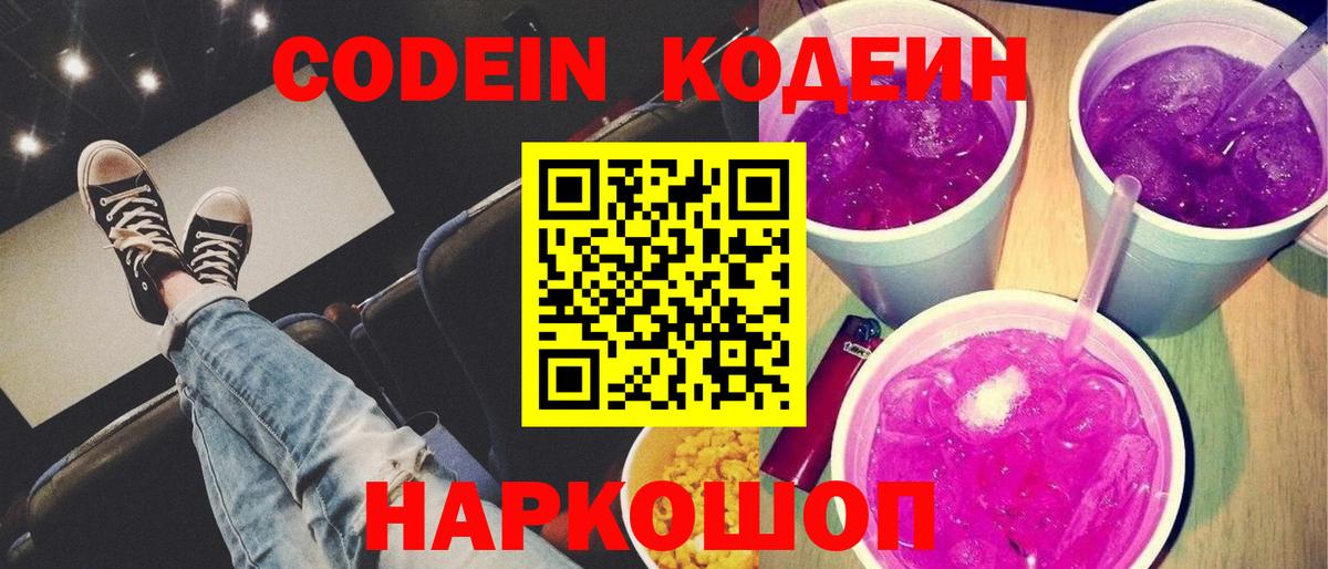 Codein напиток Lean (лин) Славянск-на-Кубани