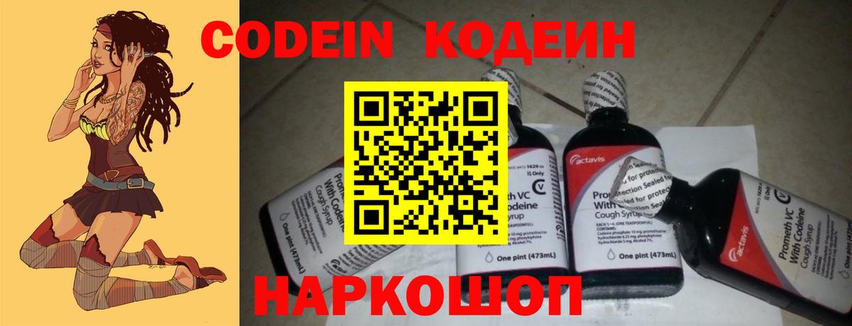 Кодеин Purple Drank  Codein Purple Drank  Славянск-на-Кубани  Вход с VPN 